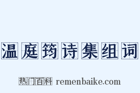 温庭筠诗集组词是什么意思的图片
